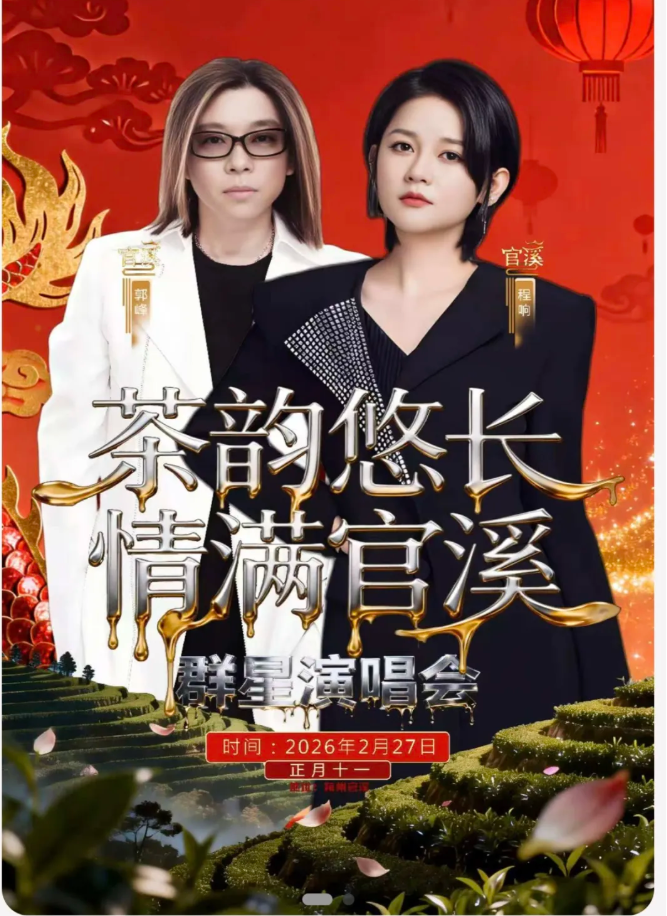 丰顺2026官溪演唱会,大牌明星敲定了