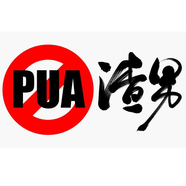 杀猪盘PUA