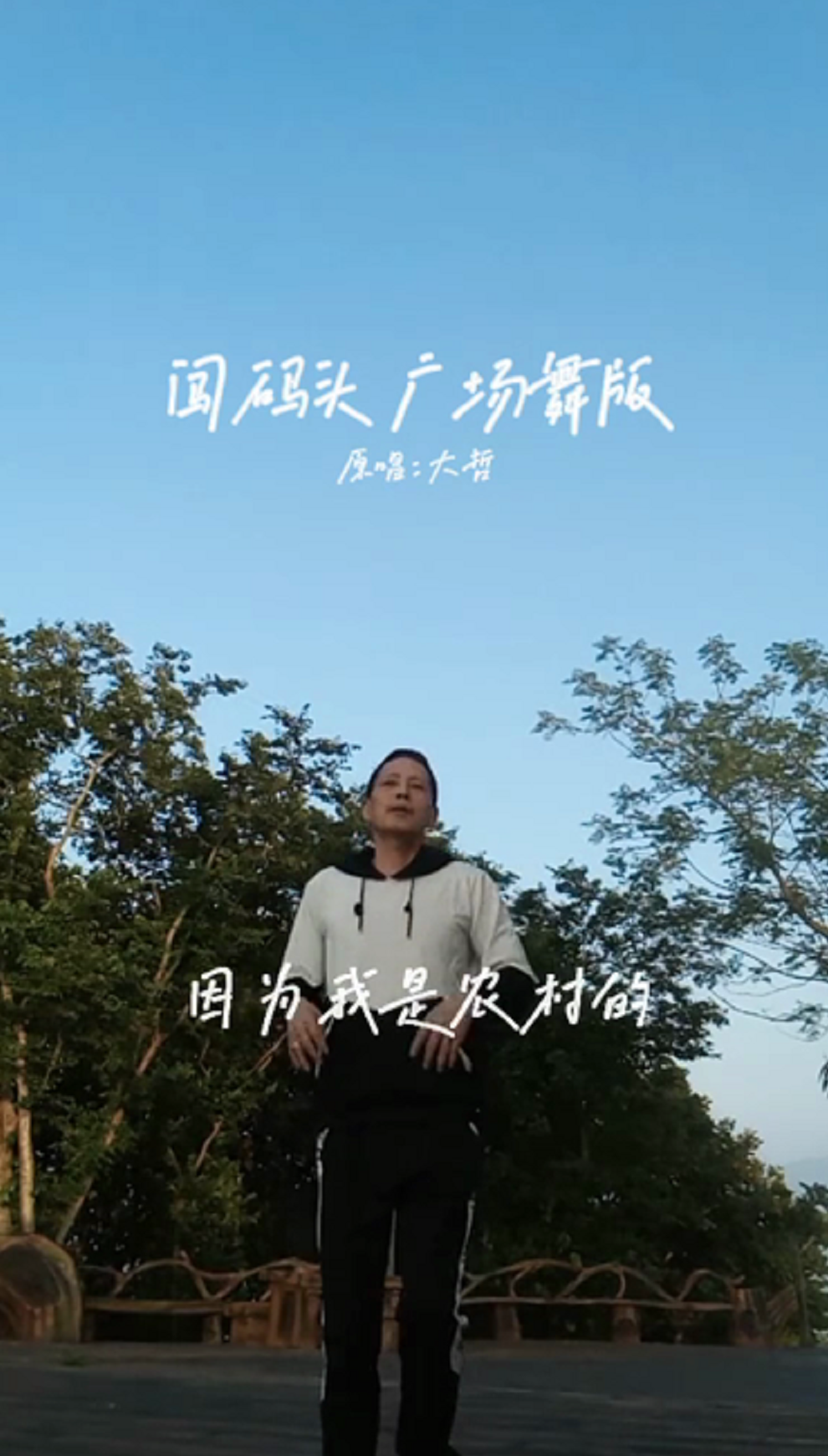 闯码头-广场舞版，原唱：大哲
闯码头 （歌曲） 
《闯码头》是大哲演唱的歌曲，由大哲作曲作词，收录于2011年7月9日发行的专辑《闯码头》中。
中文名 闯码头 外文名 Chuangmatou 所属专辑 闯码头 歌曲时长 0时3分45秒 歌曲原唱 大哲 填    词 大哲 谱    曲 大哲 编    曲 夏英锋 音乐风格 流行 [1]  发行日期 2011年7月9日 歌曲语言 普通话 导    演 孟建
歌曲歌词
我们一起闯码头
马上和你要分手
催人的汽笛淹没了哀愁
止不住的眼泪流
不是哥哥不爱你
因为我是农村的
一年的收入只能养活自己
哪里还能顾得上你
我要为你去奋斗
再苦再累不回头
只要你耐心把我来等候
总有一天会出头
等我搬到城里去
开着大奔来接你
到那个时候把你搂在怀里
再叫一声亲爱的
我们一起闯码头
马上和你要分手
催人的汽笛淹没了哀愁
止不住的眼泪流
不是哥哥不爱你
因为我是农村的
一年的收入只能养活自己
哪里还能顾得上你
我要为你去奋斗
再苦再累不回头
只要你耐心把我来等候
总有一天会出头
等我搬到城里去
开着大奔来接你
到那个时候把你搂在怀里
再叫一声亲爱的
到那个时候把你搂在怀里
再叫一声亲爱的
到那个时候把你搂在怀里
再说一句我爱你 