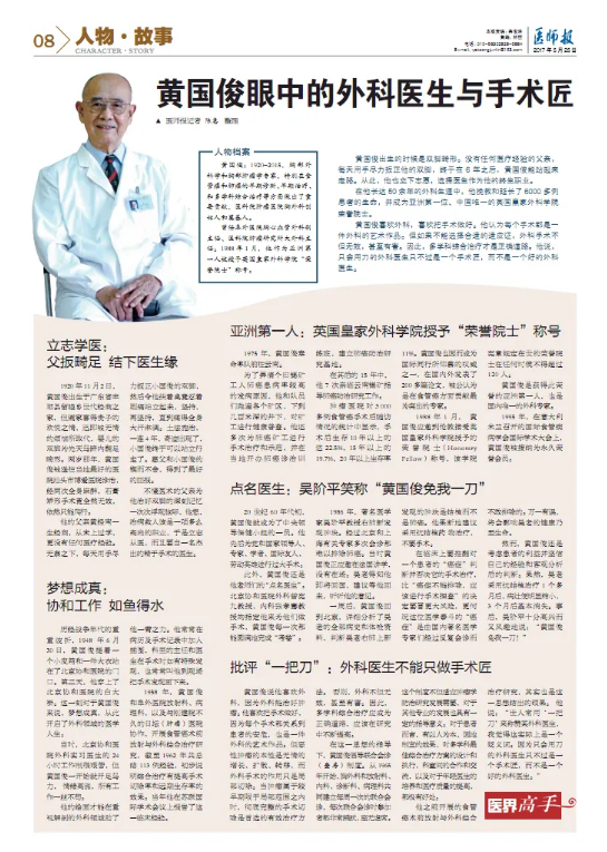 19隍名人黄国俊眼中的外科医生与手术匠