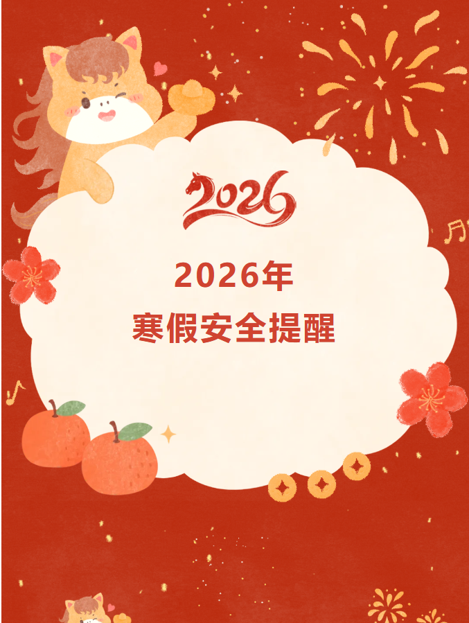 致全省师生家长的寒假安全提示