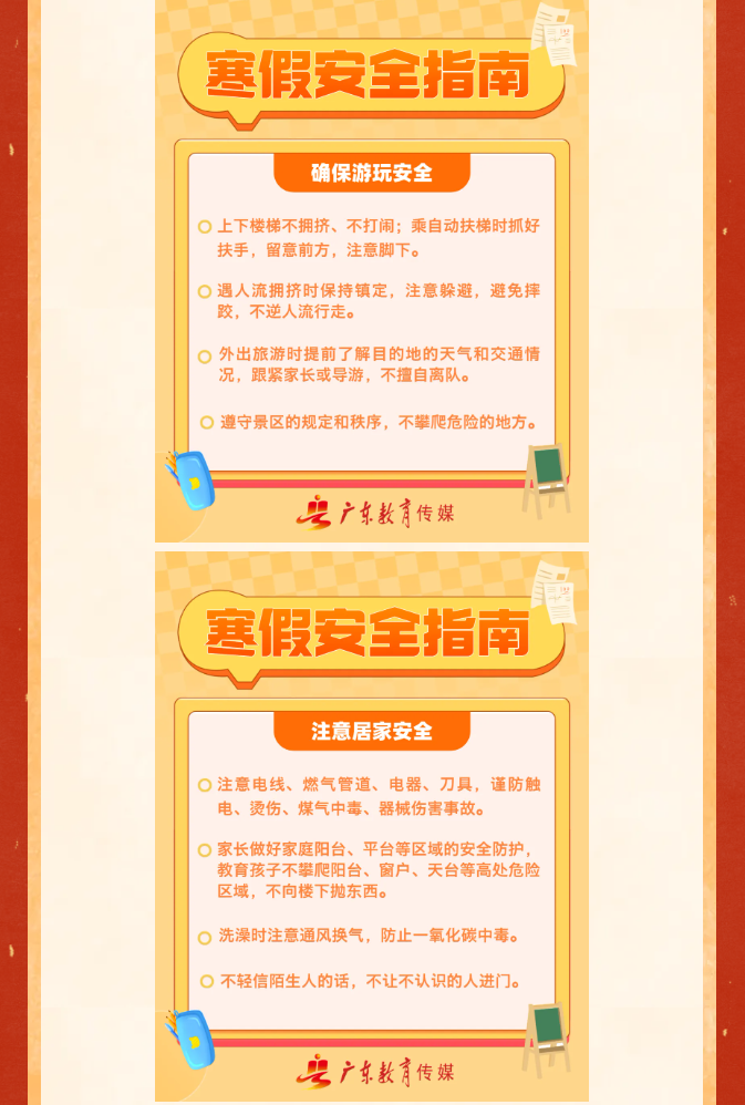 致全省师生家长的寒假安全提示