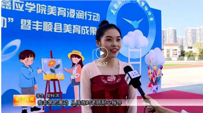 美韵润丰顺 筑梦绘华章!2025年嘉应学院美育浸润行动、“双百行动”暨丰顺县美育成果展成功举办