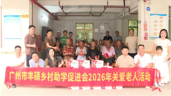 十年公益暖桑梓 奖教敬老惠民生|广州市丰硕乡村助学促进会返乡开展公益活动