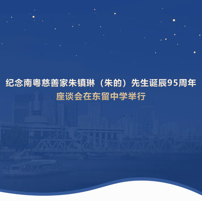 丰顺朱氏大老板诞辰95周年座谈会举行,其家族累计捐赠数十亿元
