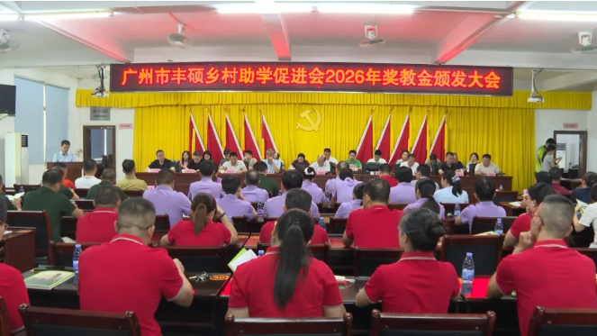 十年公益暖桑梓 奖教敬老惠民生｜广州市丰硕乡村助学促进会返乡开展公益活动