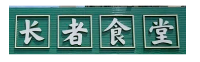 丰良长者饭堂：两荤一素一汤，60以上老人6元/人，90岁以上老人免费