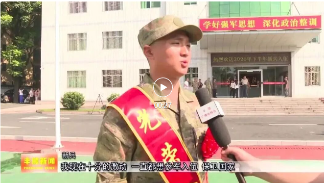 丰顺县举行2026年下半年新兵欢送会