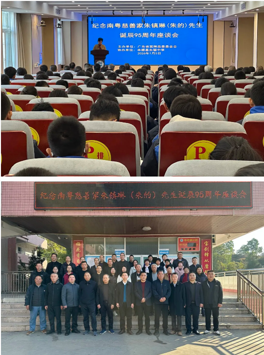 丰顺朱氏大老板诞辰95周年座谈会举行,其家族累计捐赠数十亿元