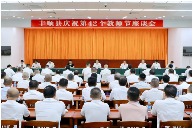丰顺县庆祝第42个教师节座谈会召开