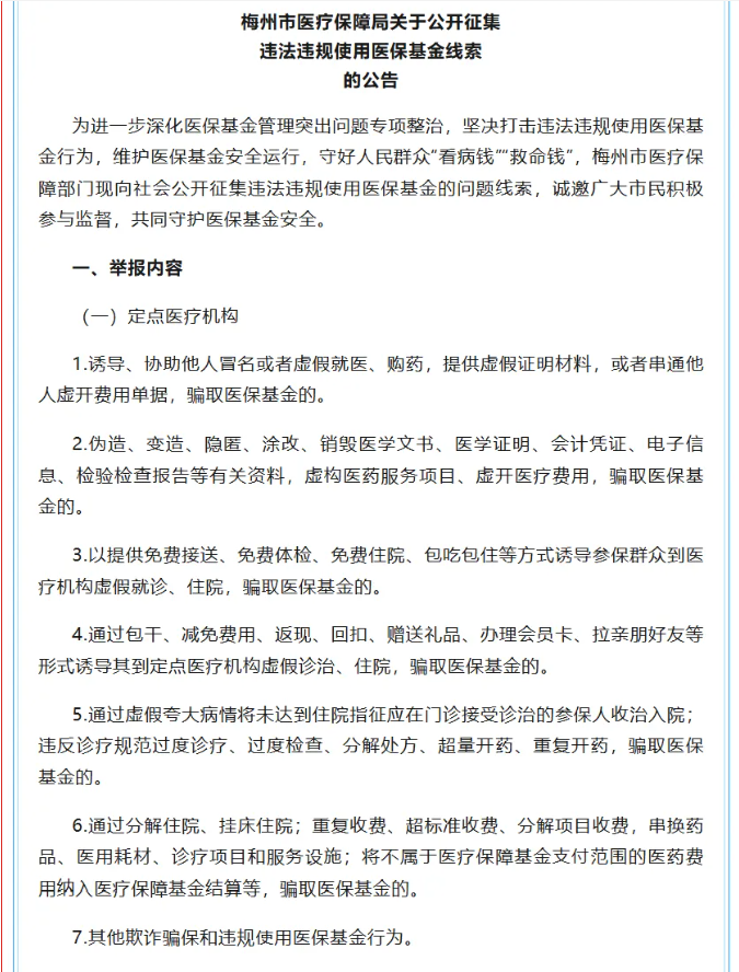 最高奖励20万元！梅州公开征集违法违规使用医保基金线索