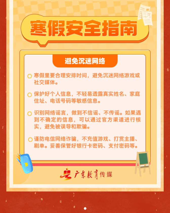 致全省师生家长的寒假安全提示