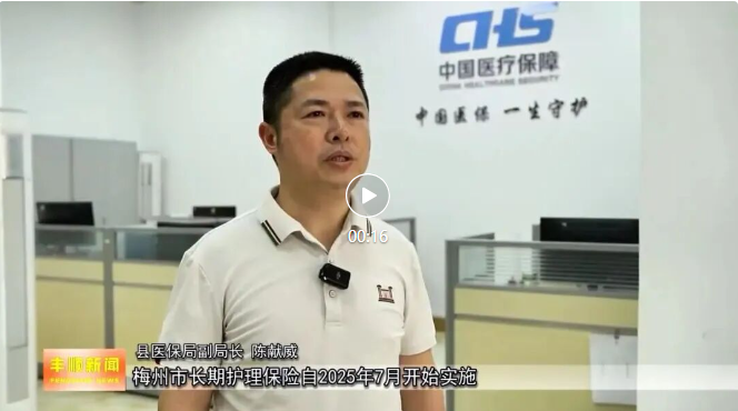 梅州市全面推开长期护理保险 为失能人员撑起“幸福保护伞”