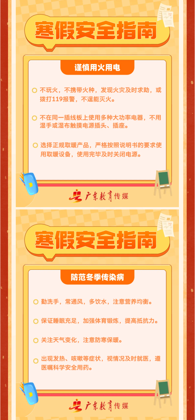 致全省师生家长的寒假安全提示