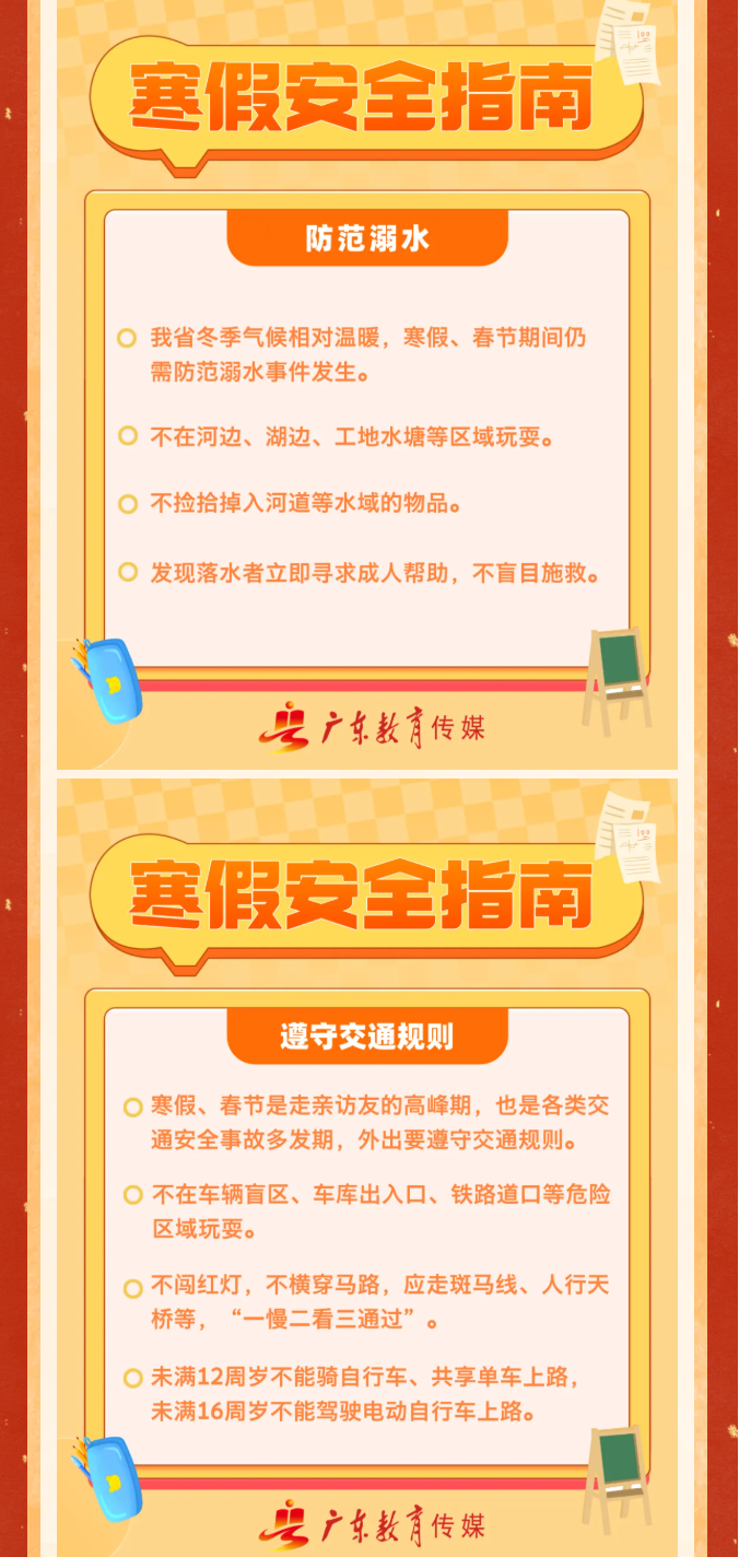 致全省师生家长的寒假安全提示