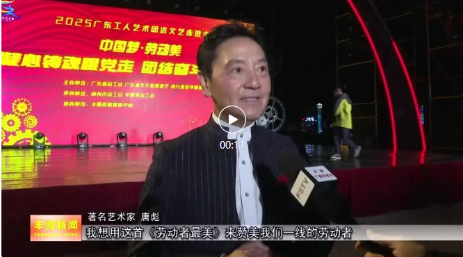 著名歌唱家来了,丰顺新世纪广场这台晚会精彩纷呈