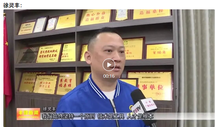 丰顺这位董事长:14项专利在手,年产值大幅增长!