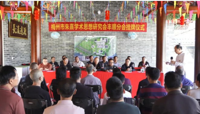 梅州市朱熹学术思想研究会丰顺分会在龙岗镇挂牌成立