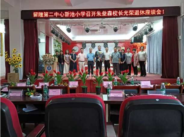 留隍第二中心新池小学举行教师退休仪式