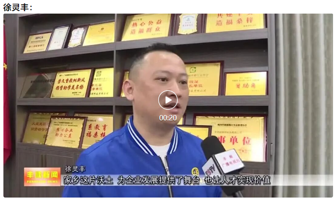 丰顺这位董事长:14项专利在手,年产值大幅增长!