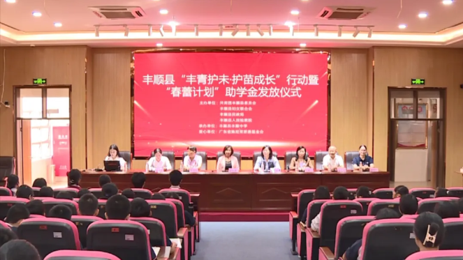 我县举行“丰青护未·护苗成长”行动暨“春蕾计划”助学金发放仪式