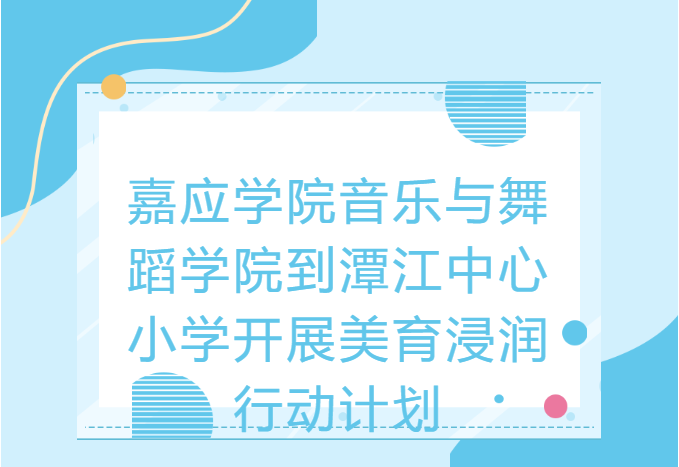 潭江中心小学迎来 “美育伙伴”—— 嘉应学院音乐与舞蹈学院启动浸润行动计划