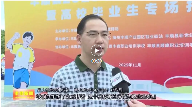 我县举办2025年“金秋招聘月”暨高校毕业生专场招聘会