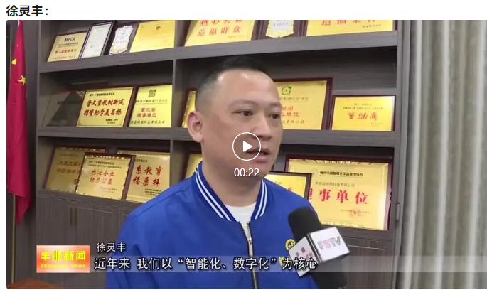 丰顺这位董事长:14项专利在手,年产值大幅增长!