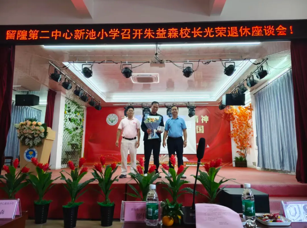 留隍第二中心新池小学举行教师退休仪式