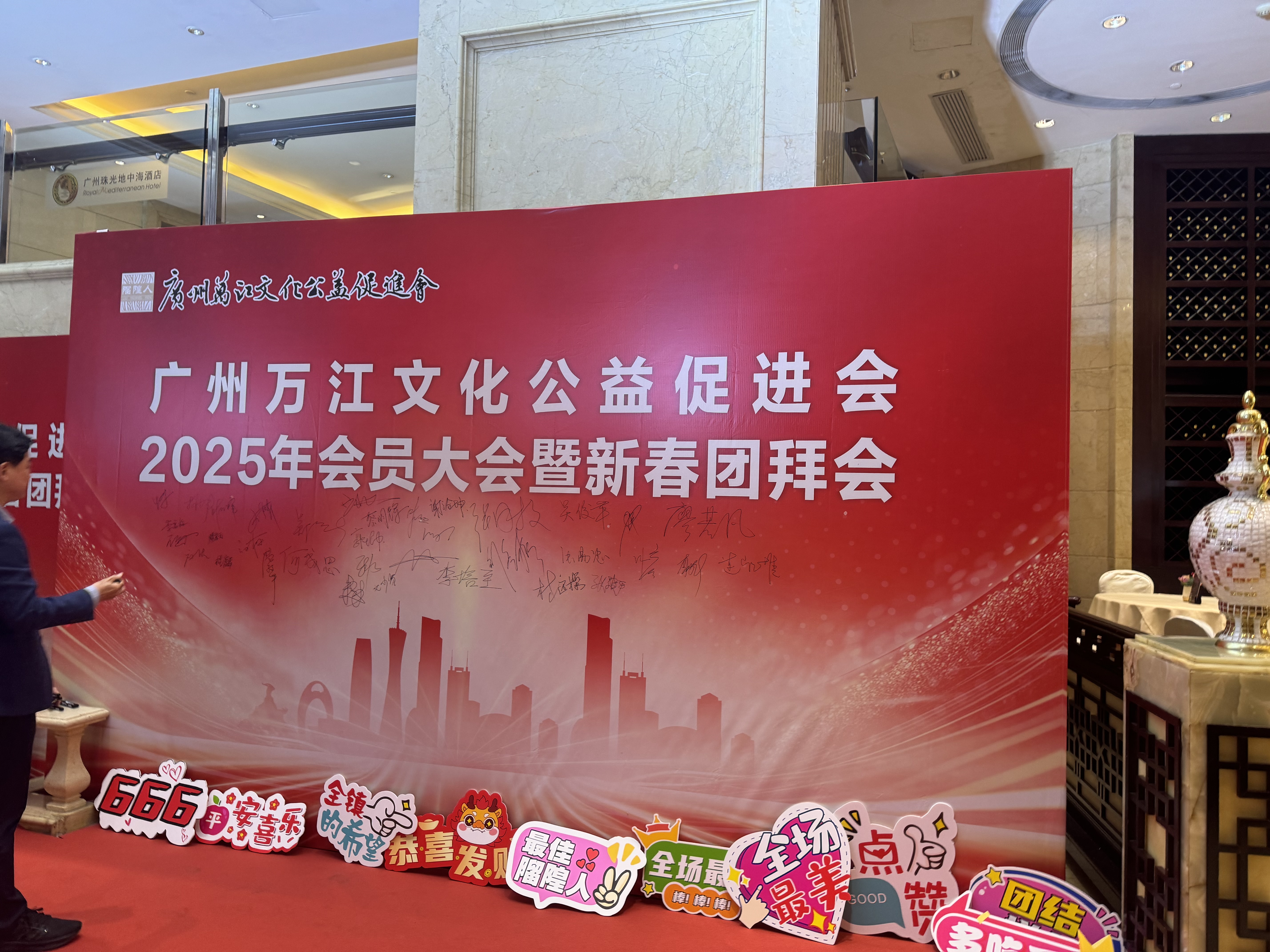 广州万江文化公益促进会2025年会员大会暨新春团拜会