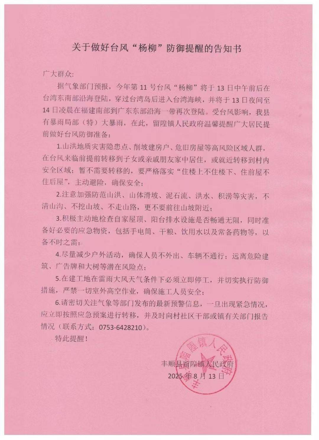 关于做好台风“杨柳”防御提醒的告知书