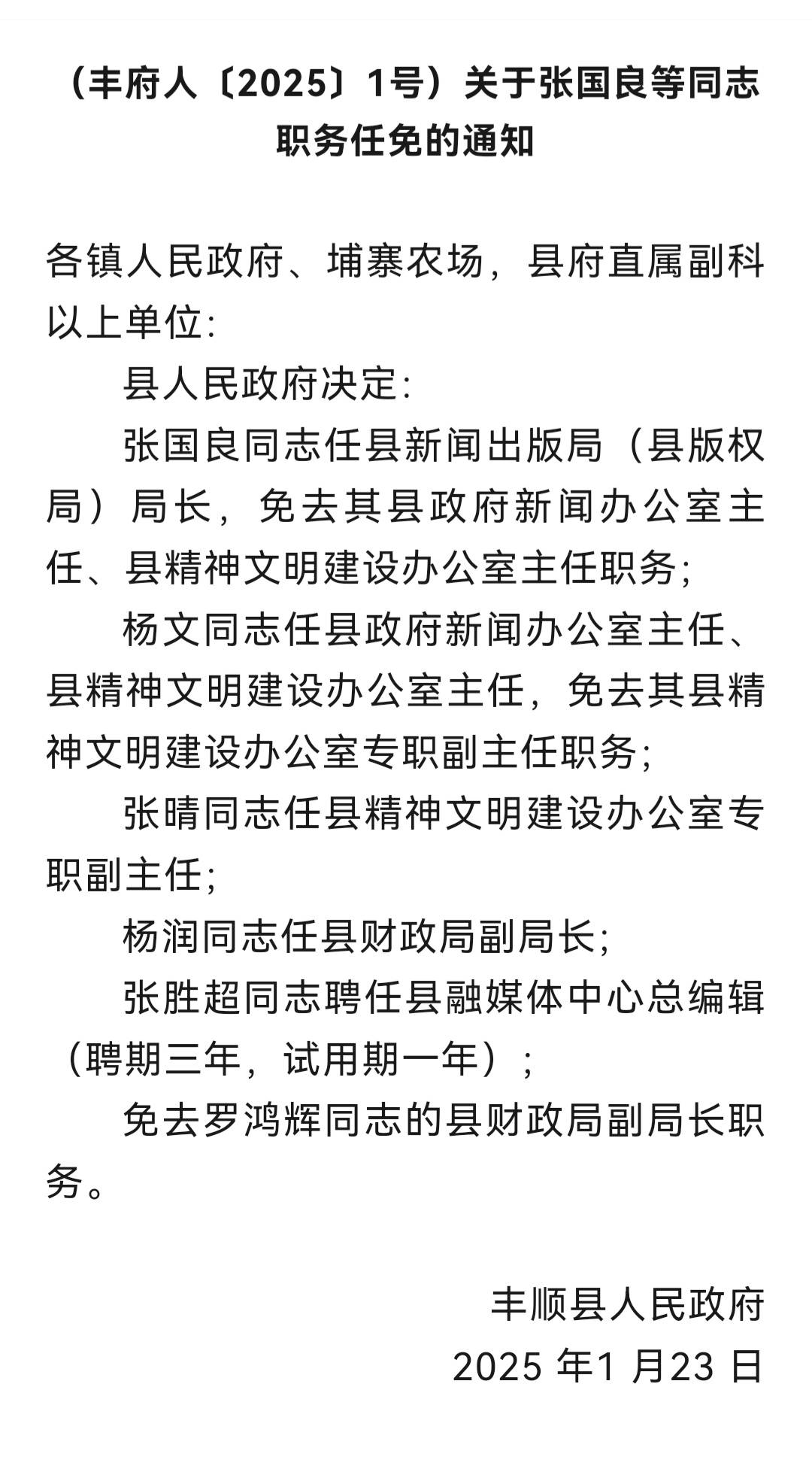 丰顺新一批人事任免