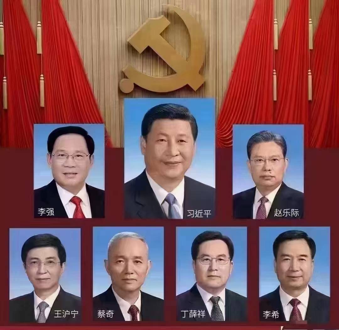 新一届党中央领导班子