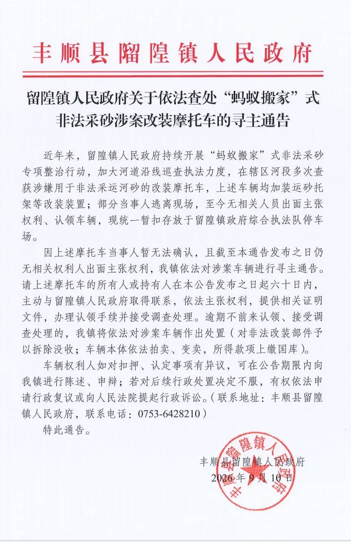 𨻧隍镇人民政府关于依法查处“蚂蚁搬家”式非法采砂涉案改装摩托车的寻主通告