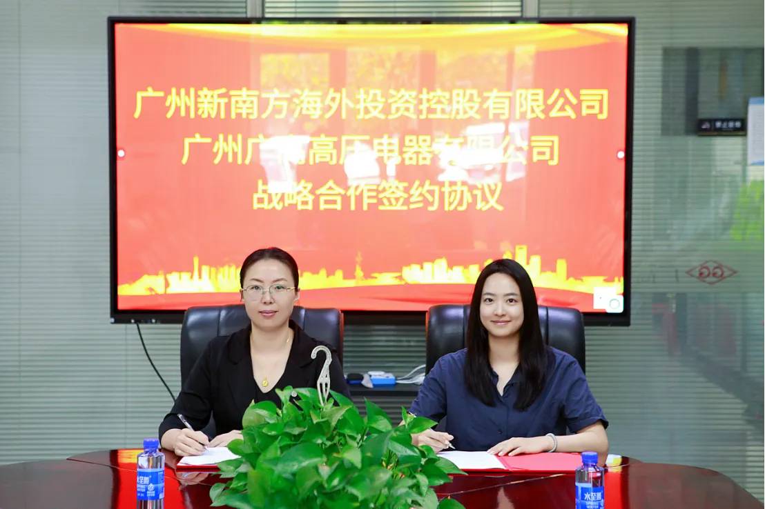 借力海外资源，共拓非洲蓝海｜新南方海投与广高高压电器达成深度战略合作