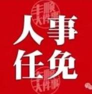 丰顺公安系统大换血