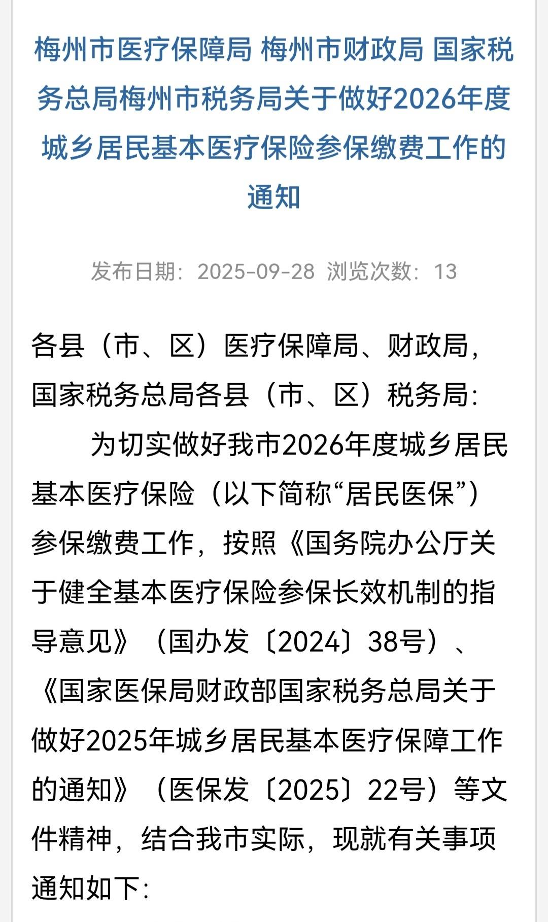 梅州市医疗保障局 梅州市财政局 国家税务总局梅州市税务局关于做好2026年度城乡居民基本医疗保险参保缴费工作的通知