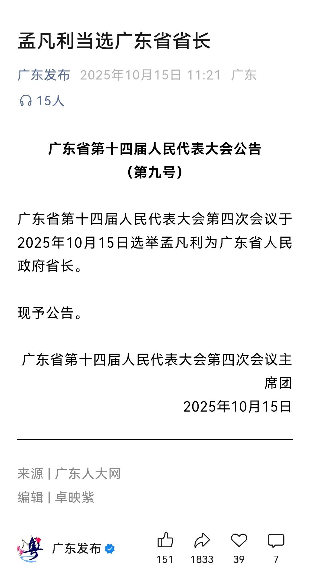 孟凡利当选广东省省长