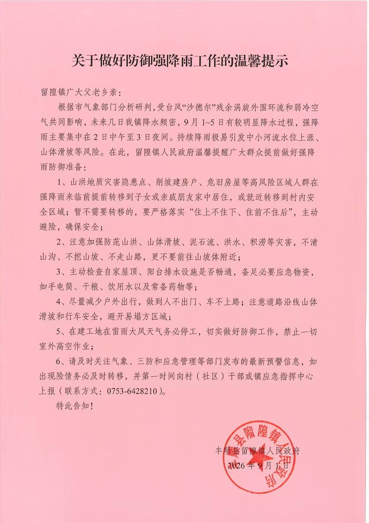 𨻧隍镇政府关于做好防御强降雨工作的温馨提示