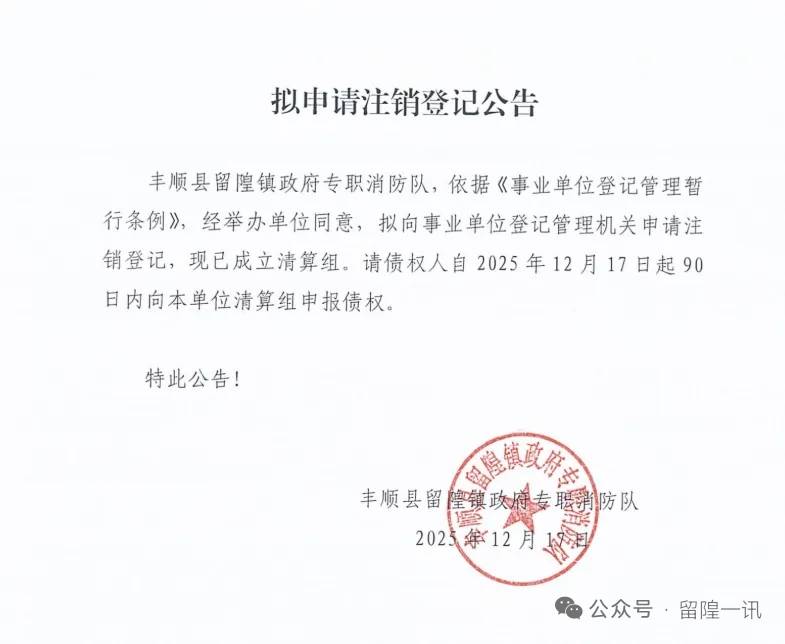 𨻧隍消防队拟申请注销登记公告