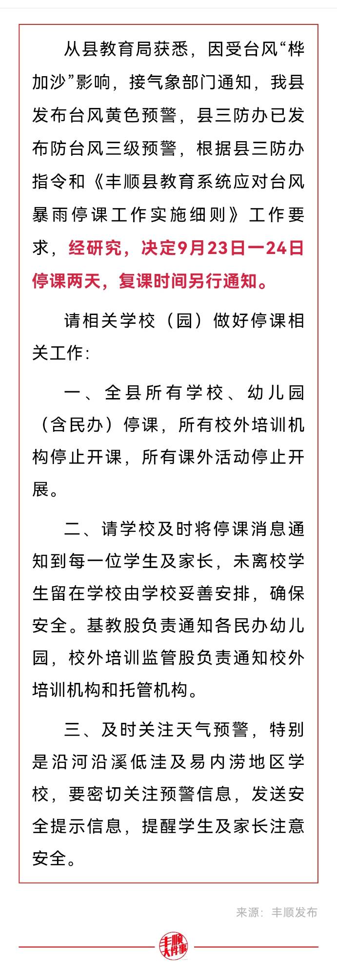 丰顺县决定9月23日一24日停课两天，复课时间另行通知