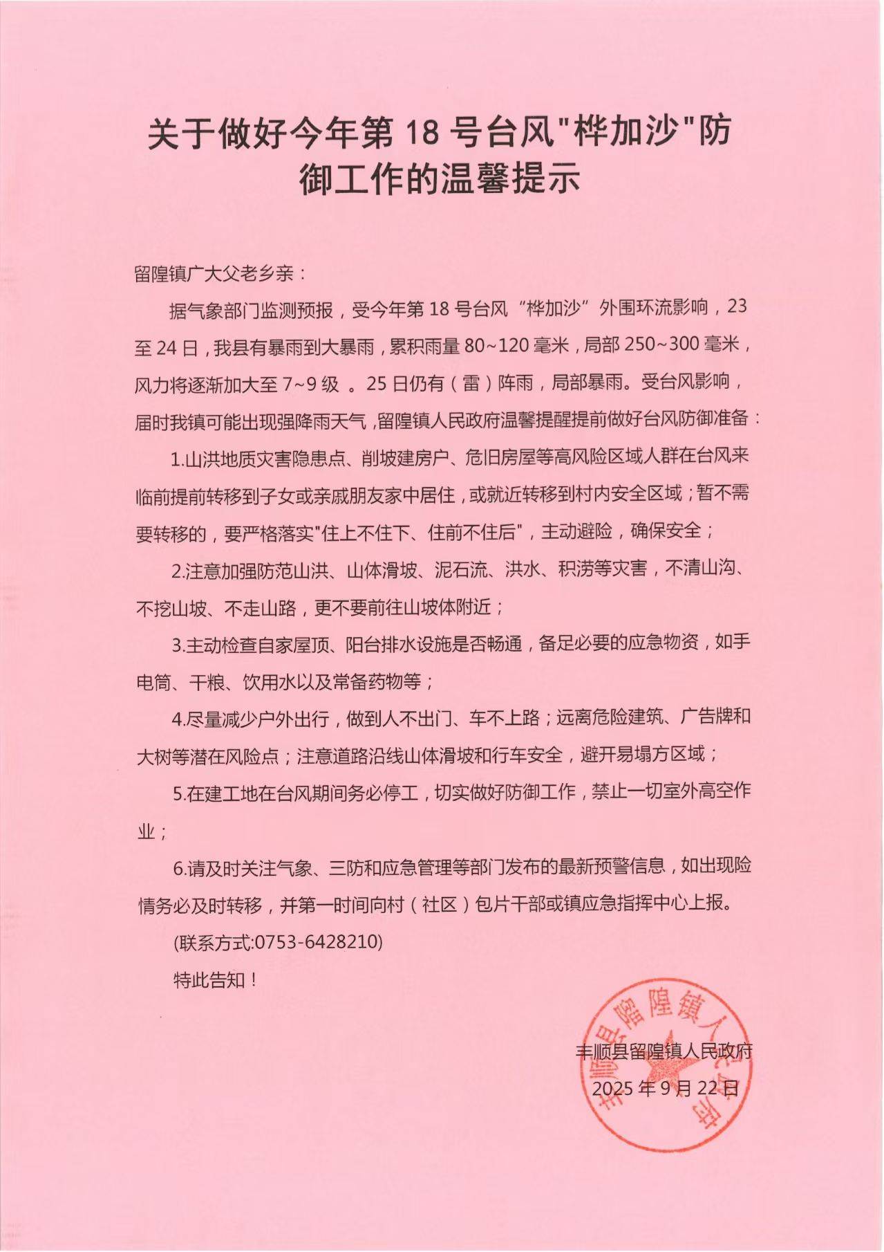 关于做好今年第 18 号台风”桦加沙”防 御工作的温馨提示