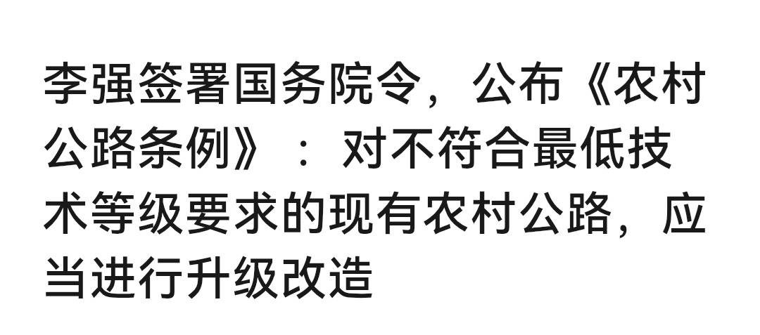 李强签署国务院令，公布《农村公路条例》 ：对不符合最低技术等级要求的现有农村公路，应当进行升级改造