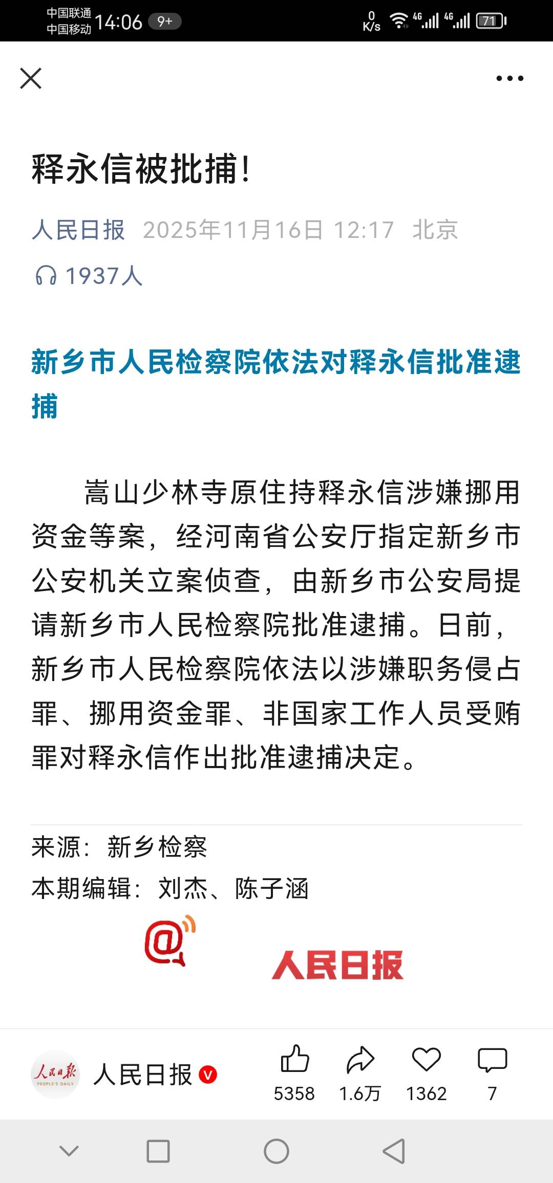 释永信被批捕