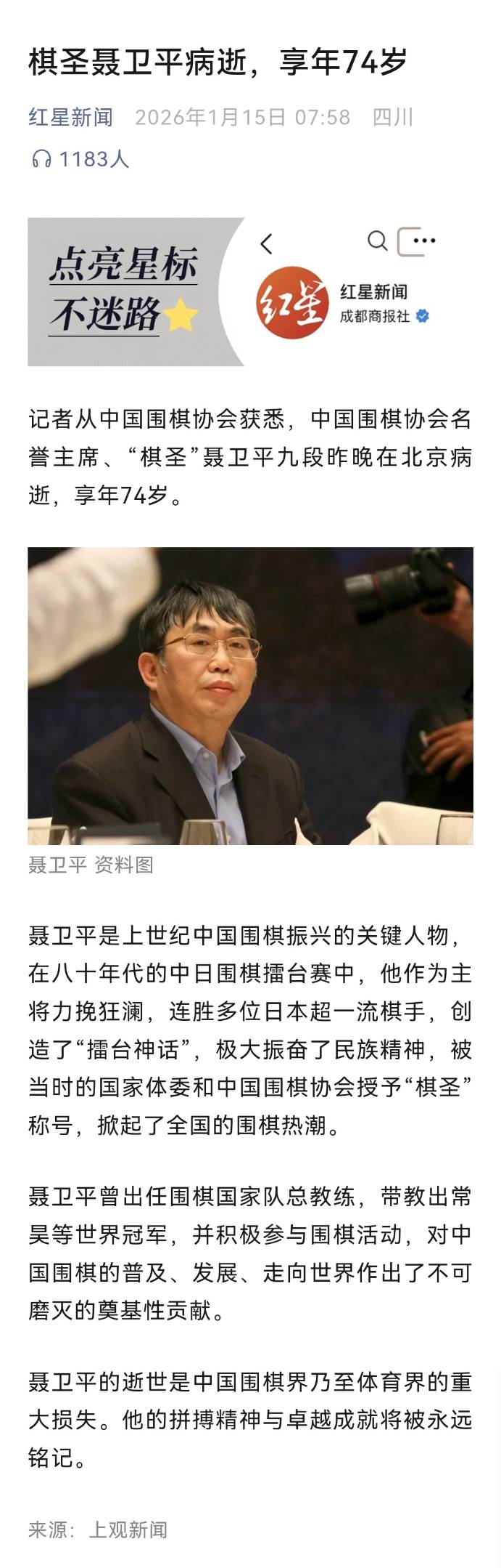 棋圣聂卫平病逝，享年74岁