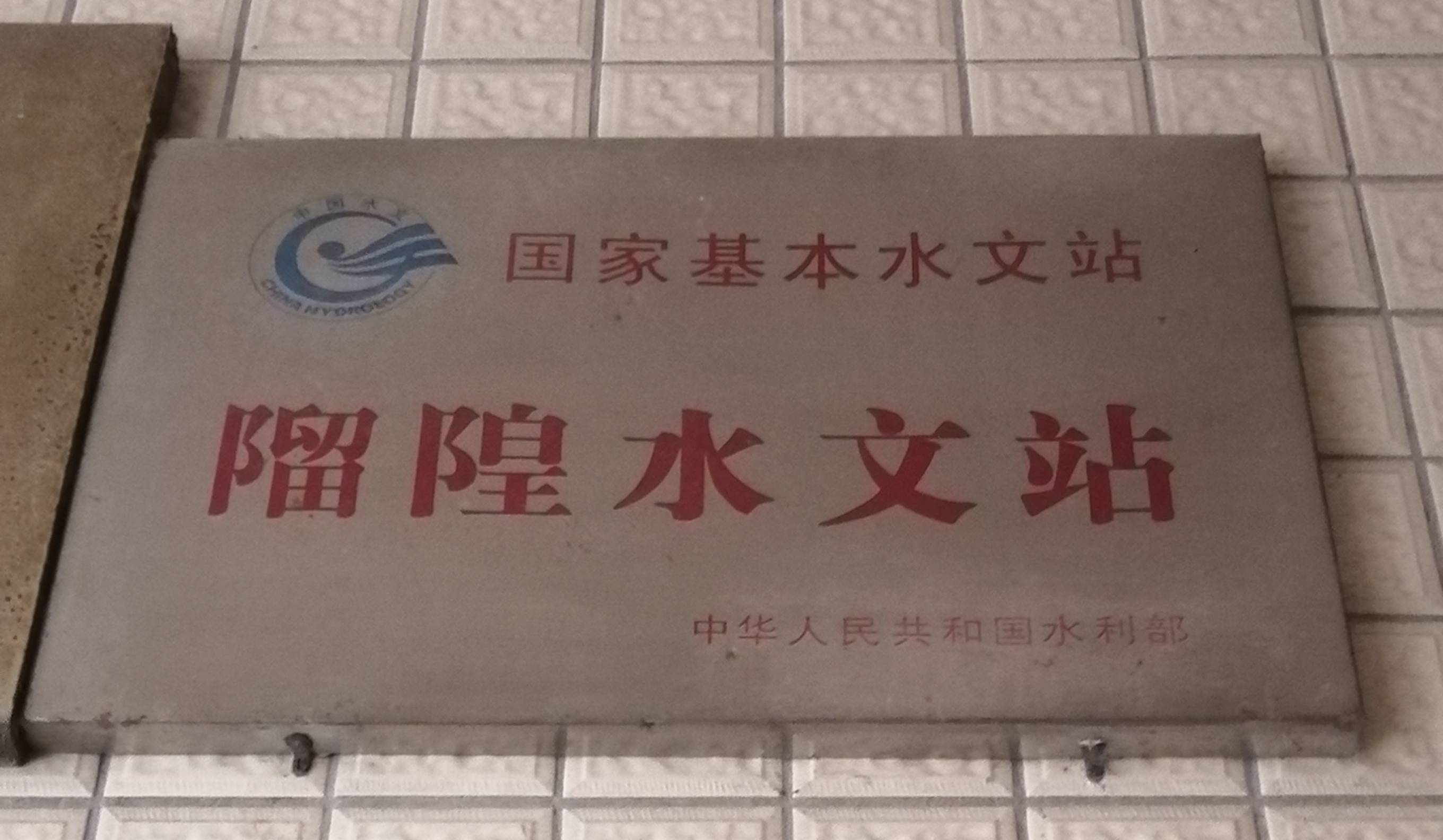 国家水利部、省水文局颁发的站牌–𨻧隍水文站