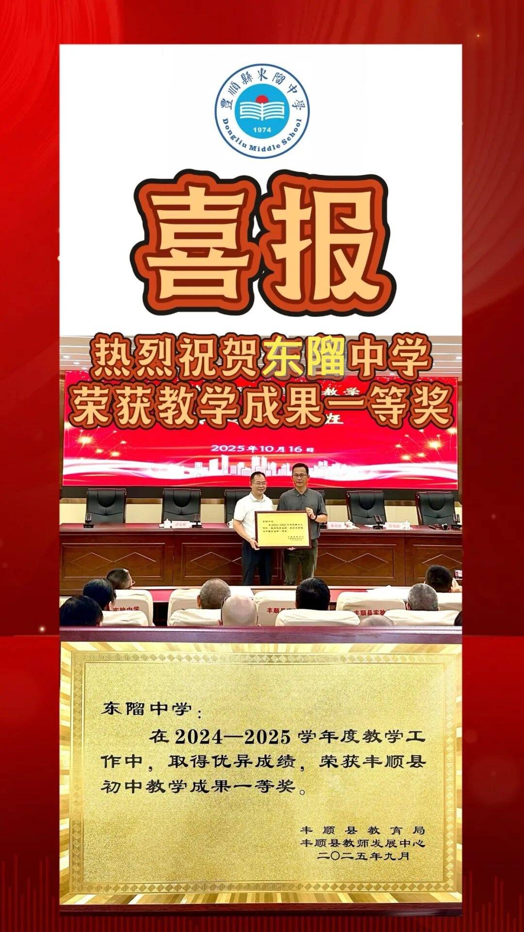 热烈祝贺东𨻧中学在2024-2025学年度教学工作中荣获丰顺县初中教学成果一等奖