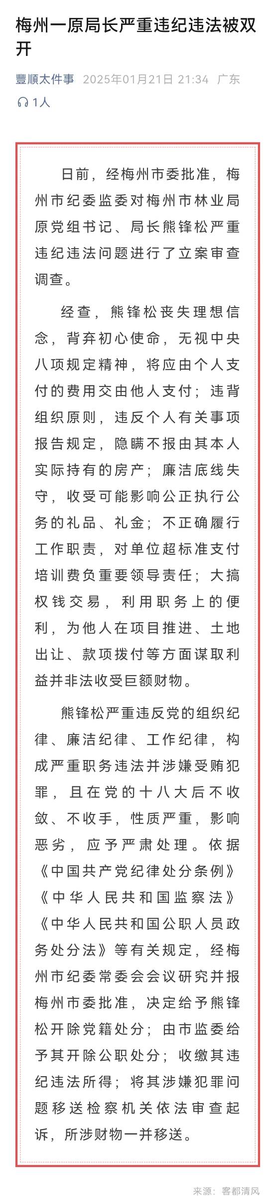 梅州一原局长严重违纪违法被双开