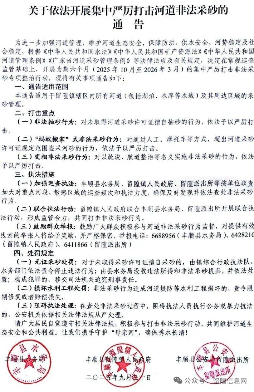 关于依法开展集中严厉打击河道非法采砂的通告