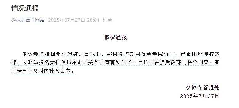 少林寺：释永信涉嫌刑事犯罪，长期与多名女性保持不正当关系并育有私生子，正接受调查